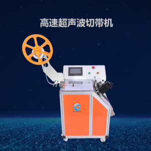 高速超聲波切帶機